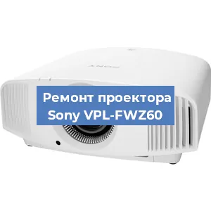 Замена блока питания на проекторе Sony VPL-FWZ60 в Самаре